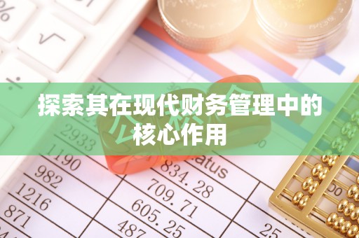 灵宝探索其在现代财务管理中的核心作用