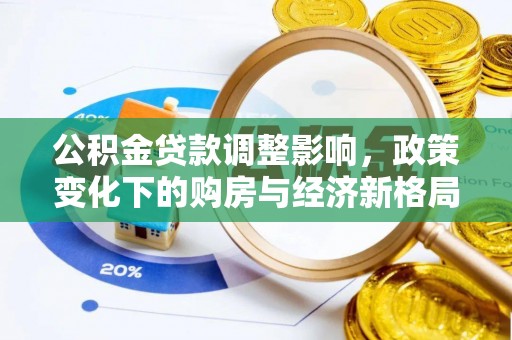 灵宝公积金贷款调整影响，政策变化下的购房与经济新格局