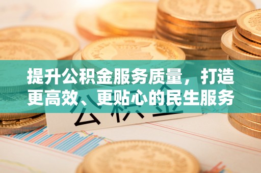 灵宝提升公积金服务质量，打造更高效、更贴心的民生服务体验