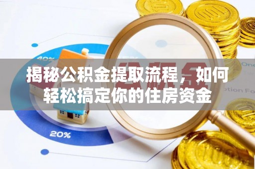 灵宝揭秘公积金提取流程，如何轻松搞定你的住房资金