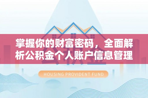 灵宝掌握你的财富密码，全面解析公积金个人账户信息管理