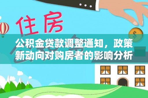 灵宝公积金贷款调整通知，政策新动向对购房者的影响分析