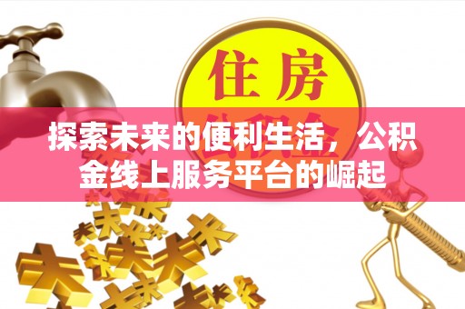 灵宝探索未来的便利生活，公积金线上服务平台的崛起