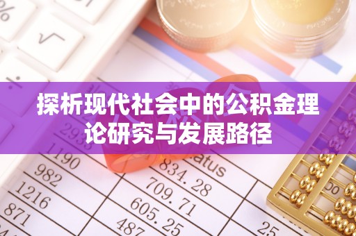 灵宝探析现代社会中的公积金理论研究与发展路径