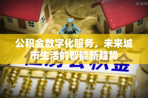 灵宝公积金数字化服务，未来城市生活的智能新趋势