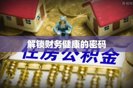 灵宝解锁财务健康的密码