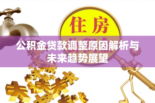 灵宝公积金贷款调整原因解析与未来趋势展望