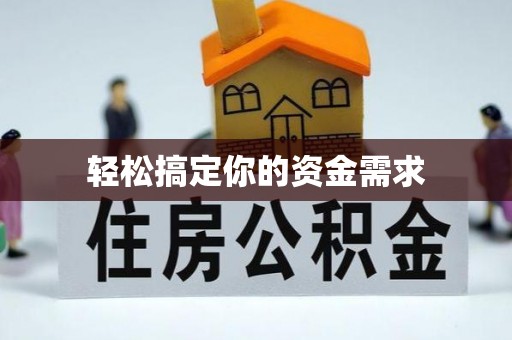 灵宝轻松搞定你的资金需求