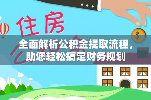 灵宝全面解析公积金提取流程，助您轻松搞定财务规划