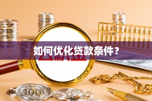 灵宝如何优化贷款条件？