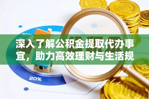 灵宝深入了解公积金提取代办事宜，助力高效理财与生活规划
