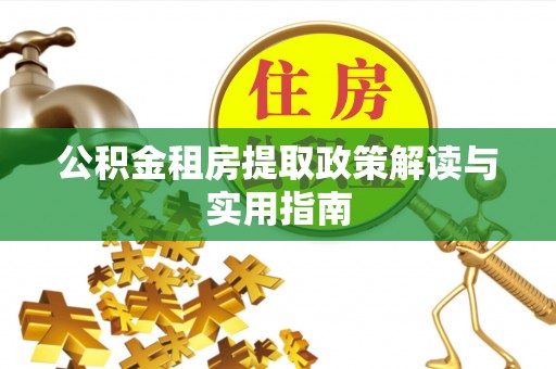 灵宝公积金租房提取政策解读与实用指南