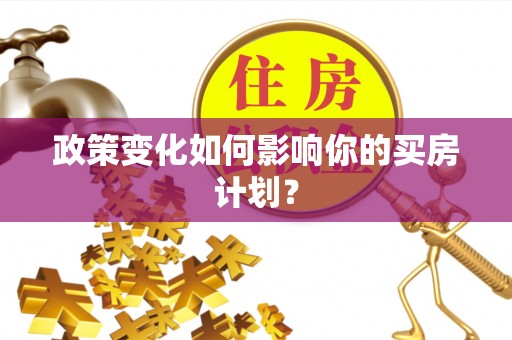 灵宝政策变化如何影响你的买房计划？