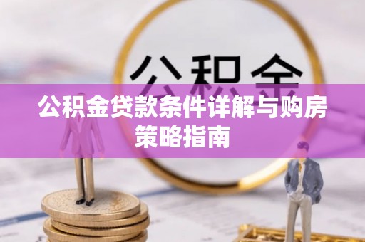 灵宝公积金贷款条件详解与购房策略指南