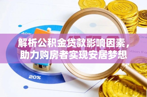 灵宝解析公积金贷款影响因素，助力购房者实现安居梦想