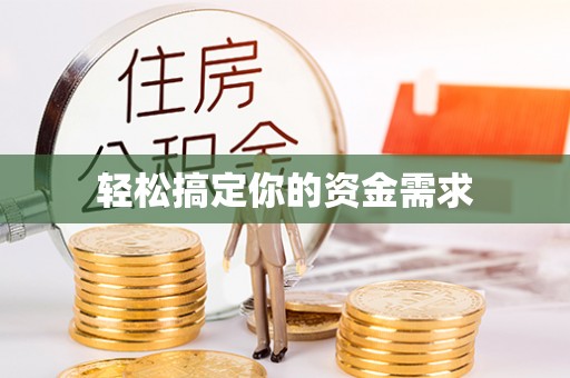 灵宝轻松搞定你的资金需求