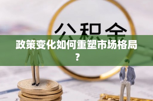 灵宝政策变化如何重塑市场格局？