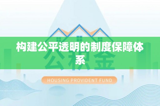 灵宝构建公平透明的制度保障体系
