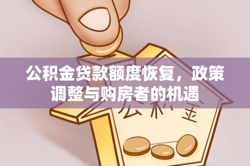 灵宝公积金贷款额度恢复，政策调整与购房者的机遇