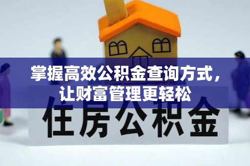 灵宝掌握高效公积金查询方式，让财富管理更轻松