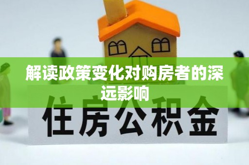 灵宝解读政策变化对购房者的深远影响