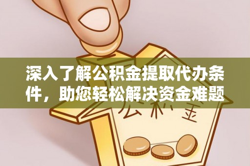 灵宝深入了解公积金提取代办条件，助您轻松解决资金难题
