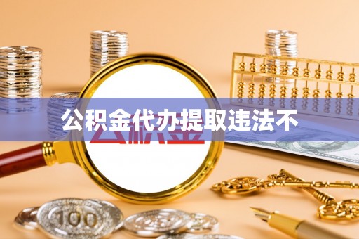灵宝公积金代办提取违法不