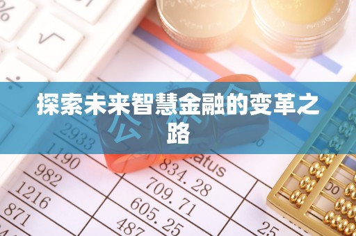 灵宝探索未来智慧金融的变革之路