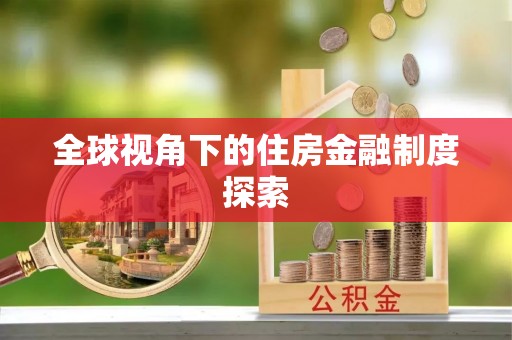 灵宝全球视角下的住房金融制度探索