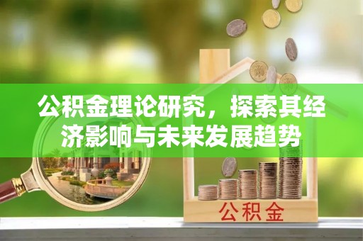灵宝公积金理论研究，探索其经济影响与未来发展趋势