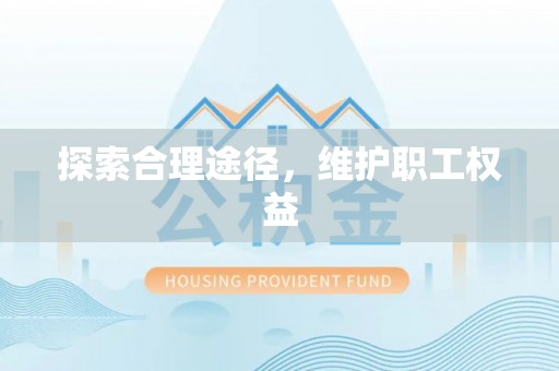 灵宝探索合理途径，维护职工权益
