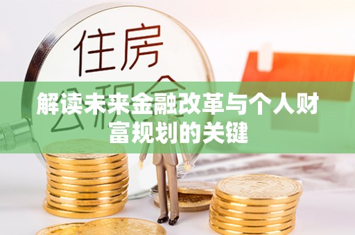 灵宝解读未来金融改革与个人财富规划的关键