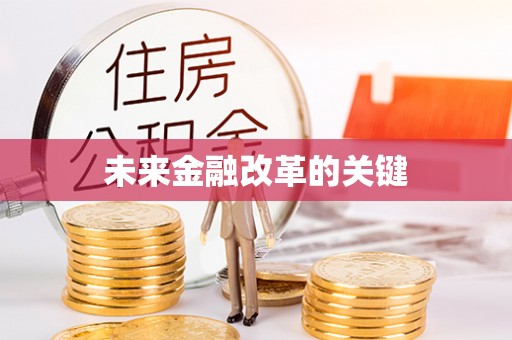 灵宝未来金融改革的关键