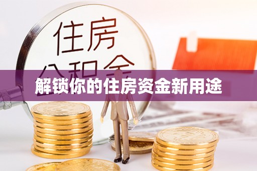灵宝解锁你的住房资金新用途