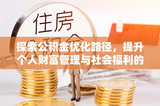 灵宝探索公积金优化路径，提升个人财富管理与社会福利的双赢之道