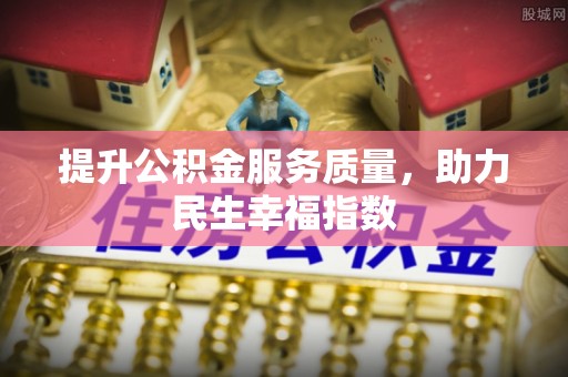 灵宝提升公积金服务质量，助力民生幸福指数