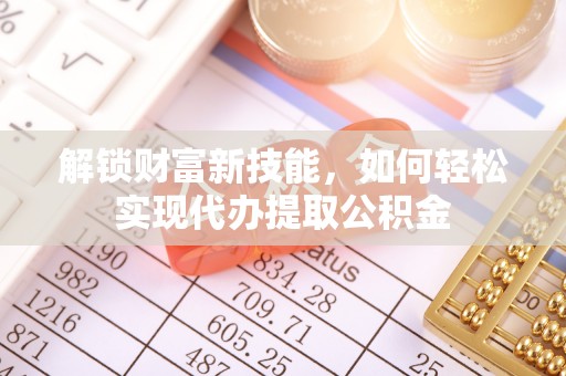 灵宝解锁财富新技能，如何轻松实现代办提取公积金