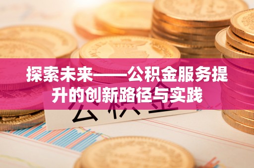 灵宝探索未来——公积金服务提升的创新路径与实践