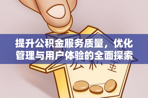 灵宝提升公积金服务质量，优化管理与用户体验的全面探索