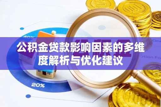 灵宝公积金贷款影响因素的多维度解析与优化建议