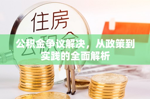 灵宝公积金争议解决，从政策到实践的全面解析