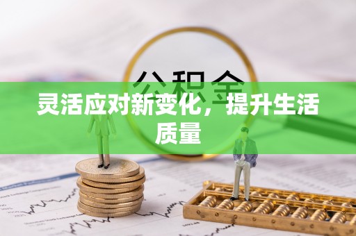 灵宝灵活应对新变化，提升生活质量