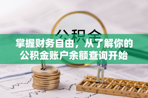 灵宝掌握财务自由，从了解你的公积金账户余额查询开始
