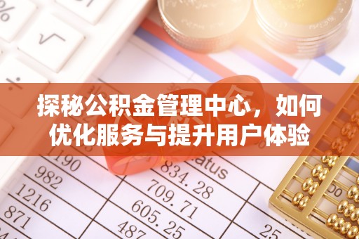 灵宝探秘公积金管理中心，如何优化服务与提升用户体验