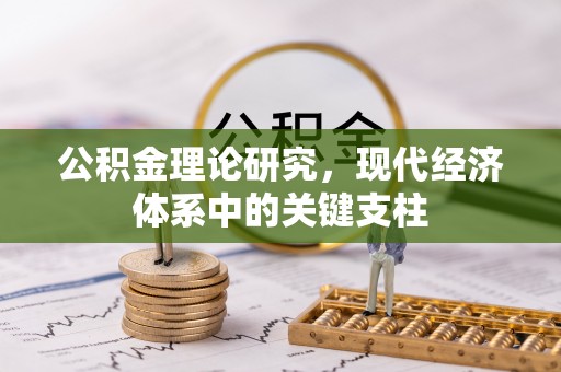 灵宝公积金理论研究，现代经济体系中的关键支柱