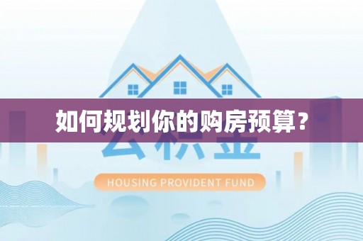 灵宝如何规划你的购房预算？