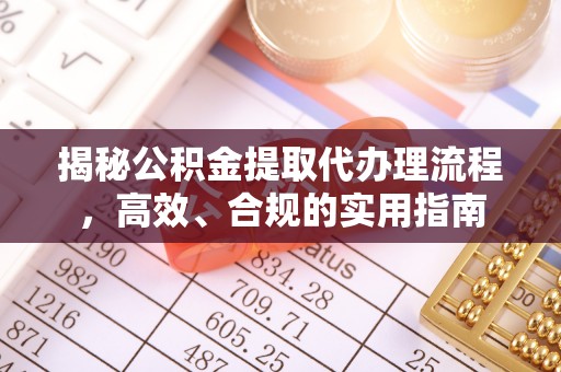 灵宝揭秘公积金提取代办理流程，高效、合规的实用指南