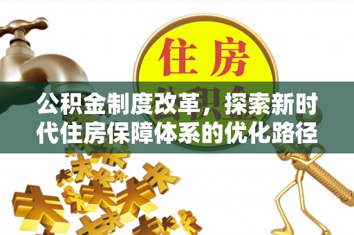 灵宝公积金制度改革，探索新时代住房保障体系的优化路径