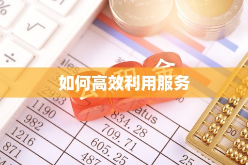 灵宝如何高效利用服务