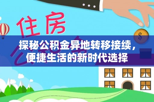 灵宝探秘公积金异地转移接续，便捷生活的新时代选择